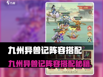 《九州异兽记》最强阵容搭配🔥速看！✨截图1