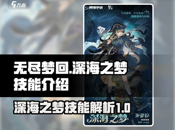无尽梦回🔥深海之梦技能超详细解析🎮截图1