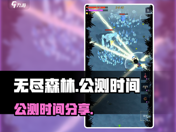无尽森林🔥公测时间大曝光！玩家尖叫中截图1
