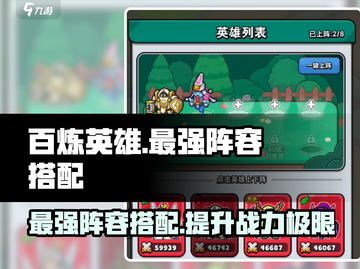 百炼英雄🔥最强阵容搭配，一键制胜的攻略来了！截图1