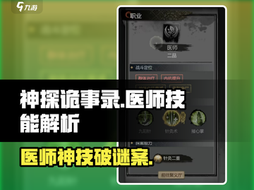 《神探诡事录医师技能大揭秘！💉》截图1
