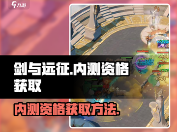 剑与远征💥内测资格获取方法大公开！🔥截图1