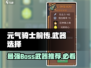 元气骑士前传❗Boss武器怎么选？最强🔥推荐来啦！
