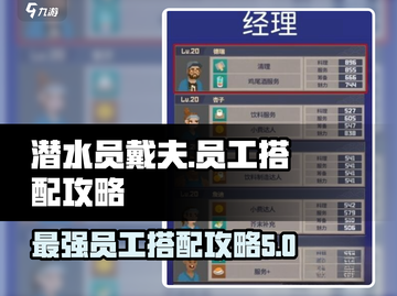 潜水员戴夫💰最强员工搭配攻略来啦！💡截图1
