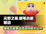 元梦之星×蜡笔小新联动🔥快来解锁超FUN玩法🎉