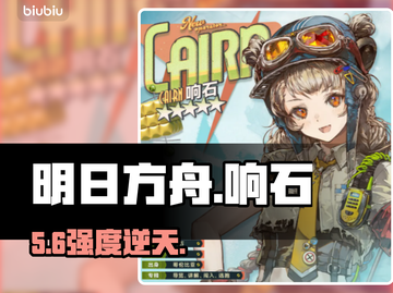 【明日方舟】响石强度炸裂💥截图1