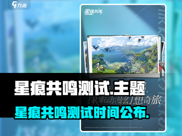🎮星痕共鸣测试时间大揭秘！🔥截图1