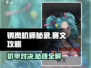 钢岚机师秘录赛文🔥超强攻略带你轻松击败Boss！