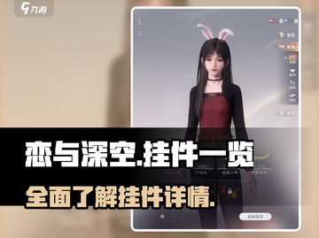 恋与深空🔥全挂件大揭秘✨📌截图1