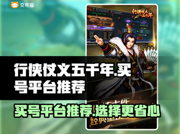 行侠仗义五千年🔥买号就上这些平台！截图1