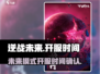 逆战未来🔥开服时间曝光！玩家已疯抢✔