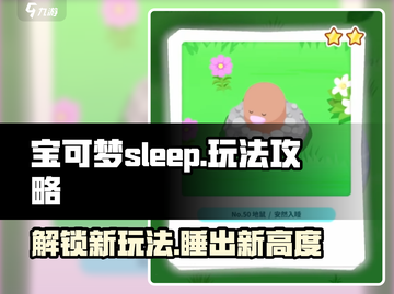 宝可梦Sleep🔥玩法全攻略💡睡眠大师必备！截图1