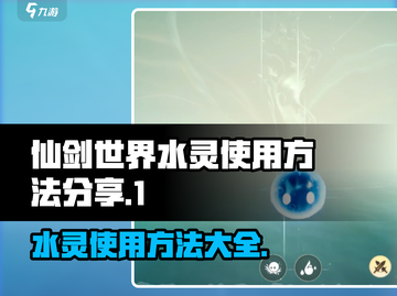 仙剑世界水灵🔥超简单使用方法大公开！截图1