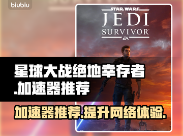 星球大战绝地幸存者🔥加速器推荐来啦！截图1