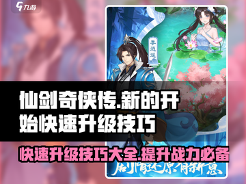 仙剑奇侠传🔥快速升级技巧，新手必看！🎮截图1