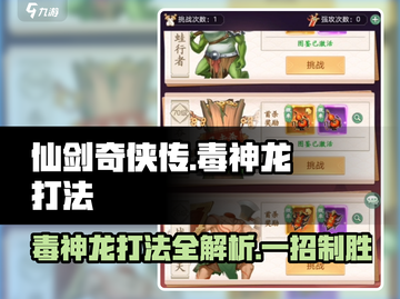 仙剑奇侠传：毒神龙打法大揭秘🔥轻松通关不是梦！截图1