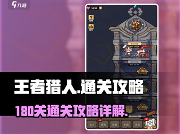 王者猎人180关🔥通关秘籍，轻松过%!截图1