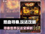 热血寻秦🔥详细玩法攻略，快速上分秘籍！