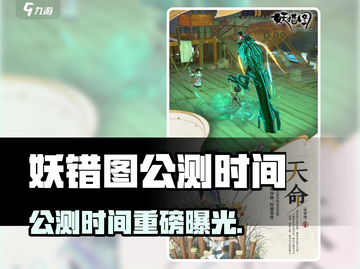 🎮妖错图公测时间曝光！限时上线截图1