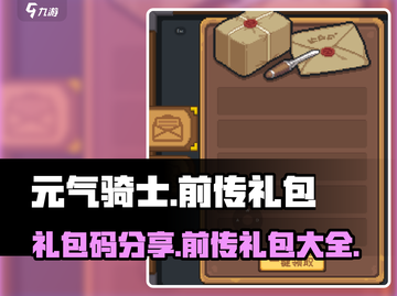 元气骑士前传🔥超值礼包码大公开🎉截图1