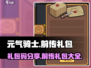 元气骑士前传🔥超值礼包码大公开🎉