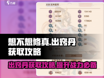 想不想修真💡出窍丹获取全攻略！海量图纸等你拿！！截图1