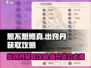 想不想修真💡出窍丹获取全攻略！海量图纸等你拿！！