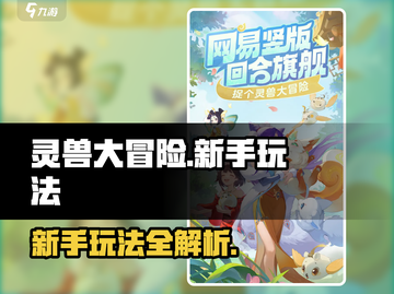 灵兽大冒险💥新手必看！极速上手攻略🎉截图1