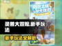 灵兽大冒险💥新手必看！极速上手攻略🎉
