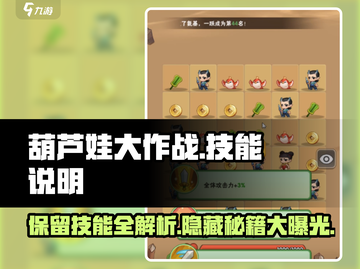葫芦娃大作战🔥技能全解析，保留技能使用攻略来了！截图1