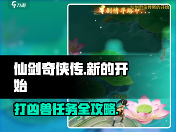 仙剑奇侠传：打凶兽任务🔥超简单通关秘籍！截图1