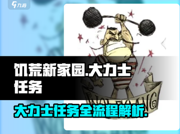 饥荒新家园🔥大力士任务全流程攻略⚡超简单做法！截图1