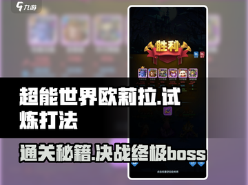 超能世界🔥欧莉拉试炼打法攻略，稳过！💥截图1