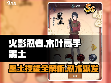 🔥火影忍者黑土技能曝光！💥截图1