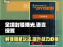 全境封锁曙光🔥手游中文设置教程来了！快收藏💡