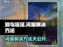 剑与远征🔥闪退解决方法大公开！玩家必看👇