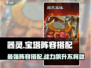 器灵宝塔🔥最强阵容搭配攻略来啦！游戏党必看🎉