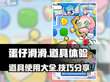 蛋仔滑滑🔥必胜道具大揭秘！新手速看👇截图1