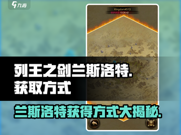 列王之剑🔥兰斯洛特获取方式大曝光！💎截图1