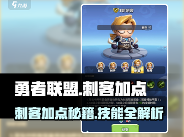 🎮勇者联盟刺客加点秘籍！秒杀技能全解析💥截图1