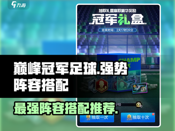 巅峰冠军足球🔥最强阵容搭配攻略来啦！截图1