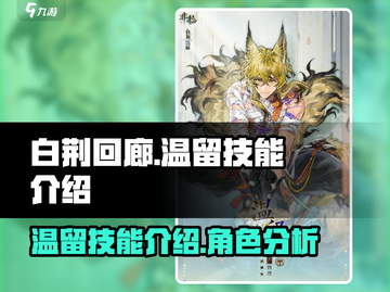 白荆回廊🔥温留技能超详细解析来啦！截图1