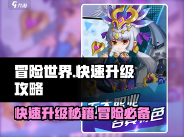 冒险世界🔥快速升级攻略，玩家必看！🎮截图1