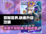 冒险世界🔥快速升级攻略，玩家必看！🎮