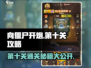 向僵尸开炮第十关🔥超简单通关秘籍🎉