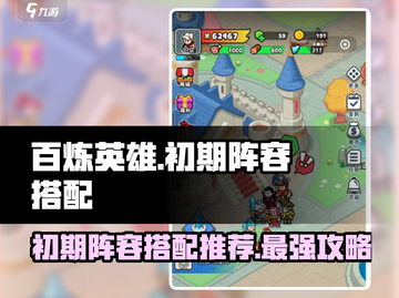 百炼英雄🔥初期阵容这样搭，轻松躺赢不求人！💥截图1