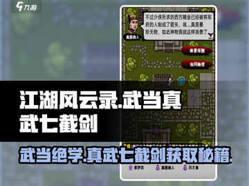江湖风云录🔥武当真武七截剑获取秘籍🌟截图1