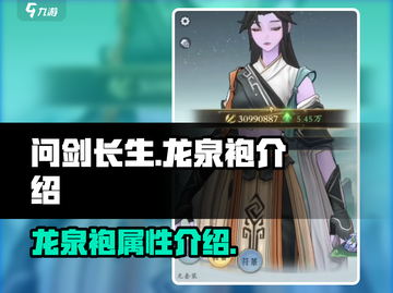 问剑长生🔥龙泉袍值得拥有！游戏党必看✨截图1
