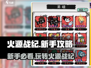 火源战纪🔥新手必看！轻松上手秘籍💎截图1