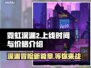 霓虹深渊2上线时间价格公布，玩家：真香！🔥🎮